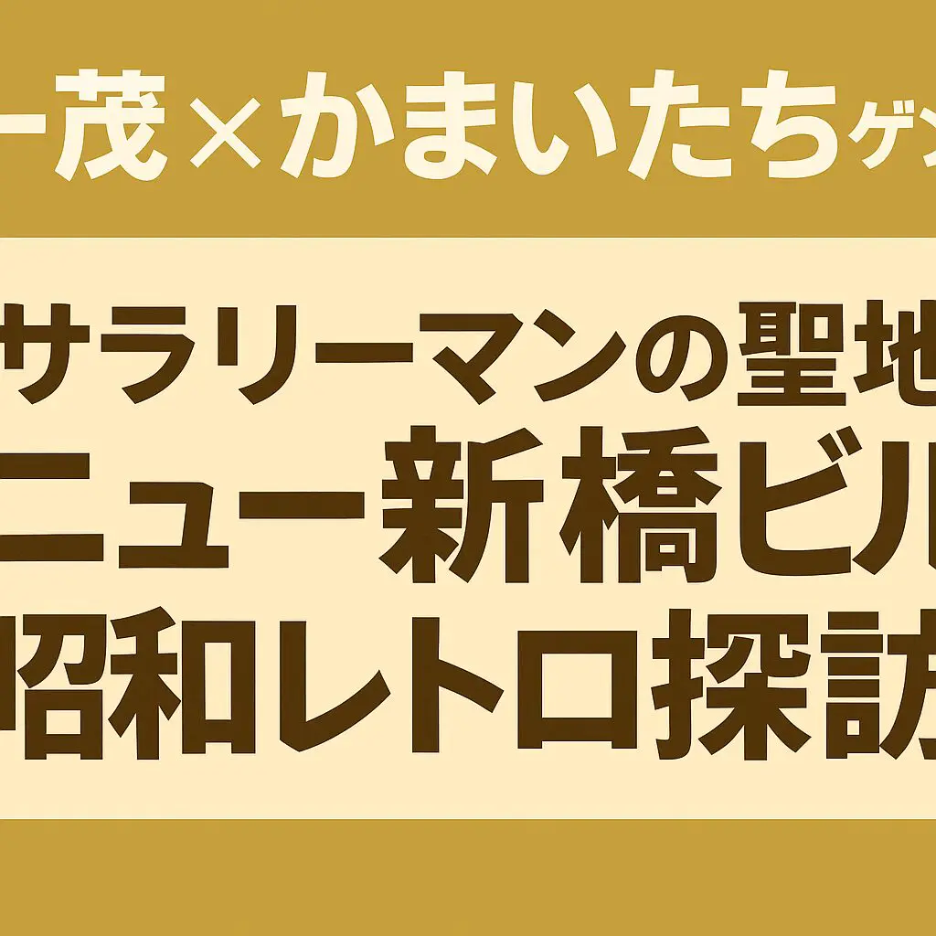 東京・新橋の“サラリーマンの聖地”ニュー新橋ビルを「一茂×かまいたちのゲンバ」で特集。昭和レトロな雰囲気と名物グルメ、老舗喫茶店や人情文化、SNSで話題の魅力を徹底解説。今も多くの人に愛され続ける理由を詳しく紹介。