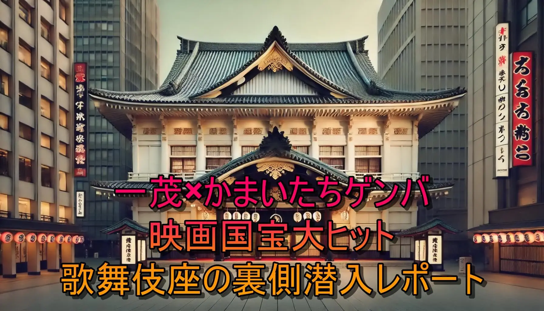 一茂×かまいたちゲンバ映画国宝大ヒット歌舞伎座の裏側潜入レポート