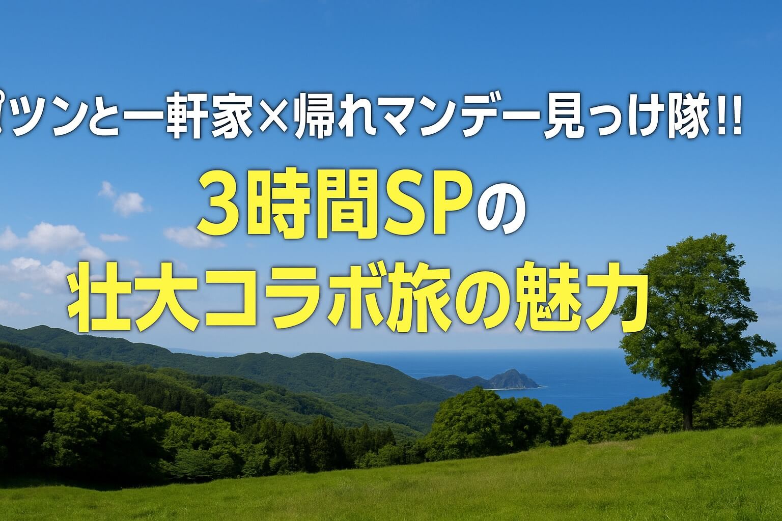 2025年11月30日放送の「ポツンと一軒家×帰れマンデー見っけ隊！！3時間SP」は、グルメ自販機巡りと伊豆半島の絶景一軒家を描く壮大コラボ旅。所ジョージ、サンドウィッチマン、林修、タカアンドトシら豪華出演陣の笑いと感動の名場面をわかりやすく紹介。年末に家族みんなで楽しめる特別番組の見どころを徹底解説します。