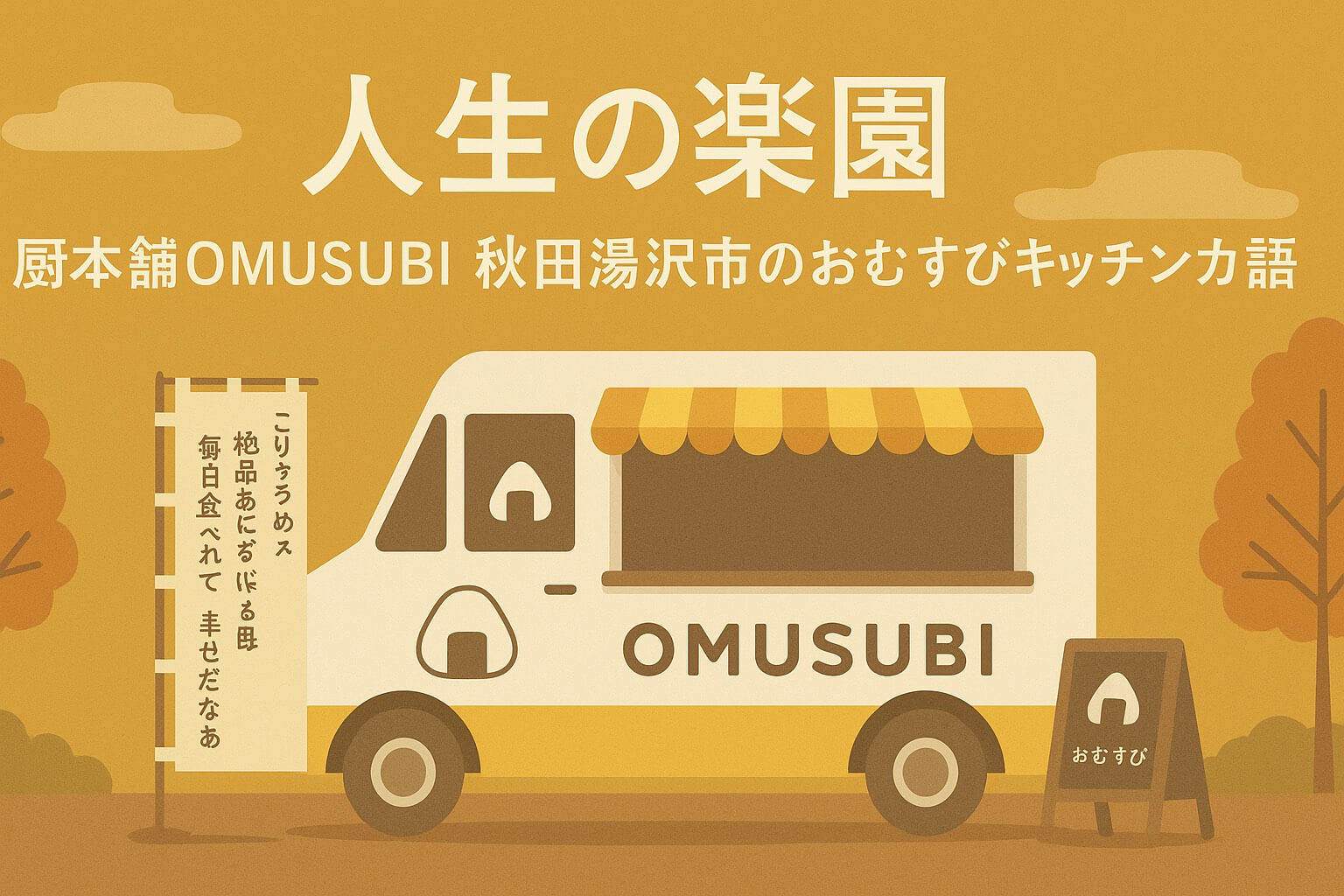 秋田県湯沢市のキッチンカー「厨（くりや）本舗OMUSUBI」は、元保育士・中川祐子さんが病を乗り越えて始めた愛情おむすび専門店。地元食材にこだわり、家族の支えと温かな想いを込めたおむすびは、地元や観光客に大人気です。人生の楽園で放送された、秋田の新たなグルメ名所と家族の感動物語を詳しくご紹介します。