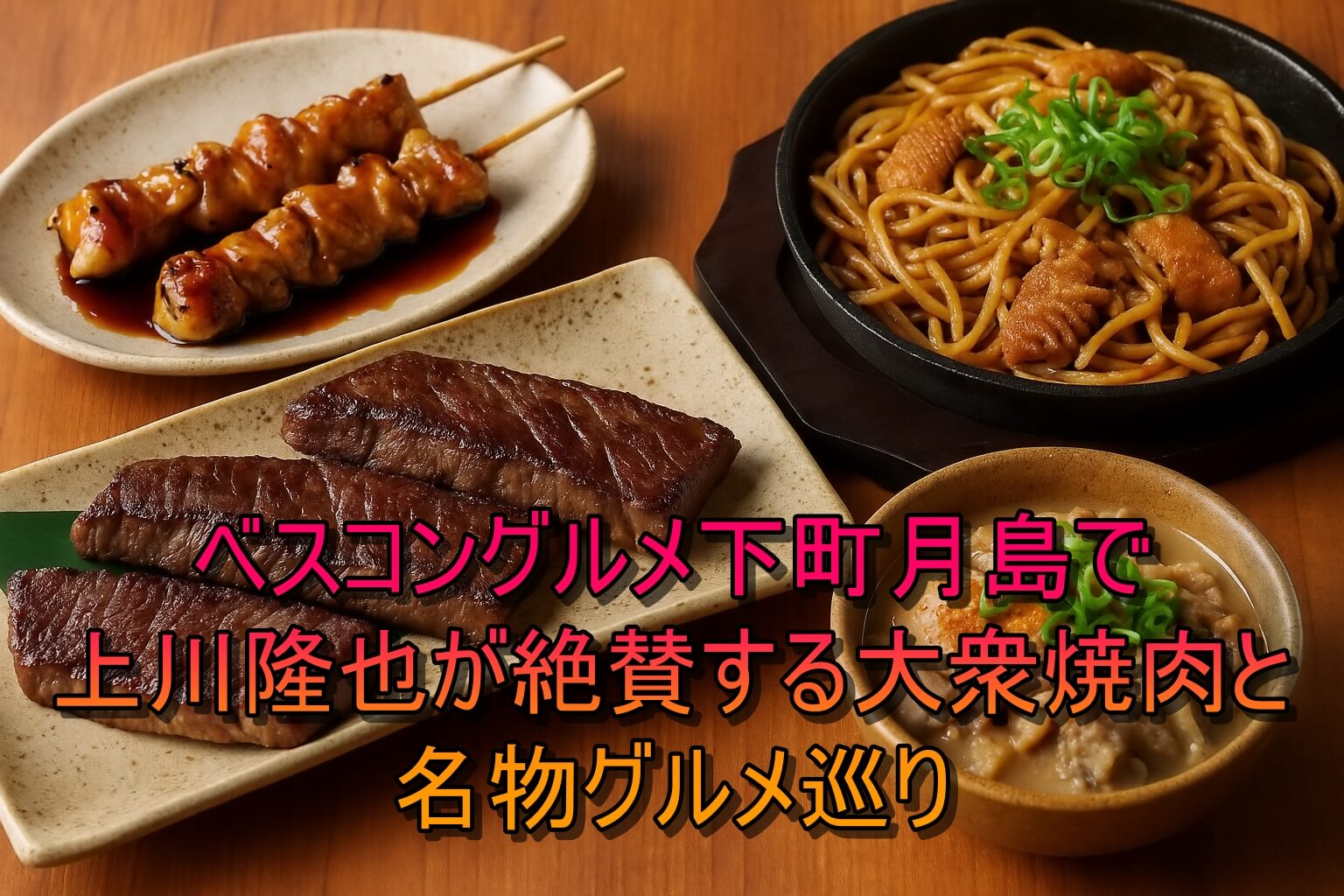 ベスコングルメ下町月島で上川隆也が絶賛する大衆焼肉と名物グルメ巡り