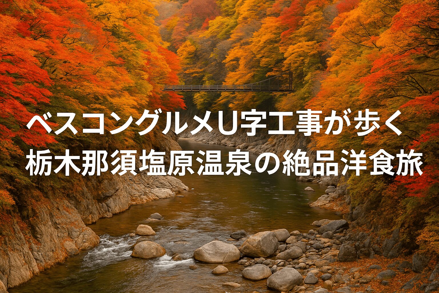 那須塩原温泉の紅葉絶景と地元グルメを、ベスコングルメU字工事が徹底レポート！人気洋食店のオムライスや名湯の魅力、秋の旅におすすめの歩き方まで詳しく解説します。
