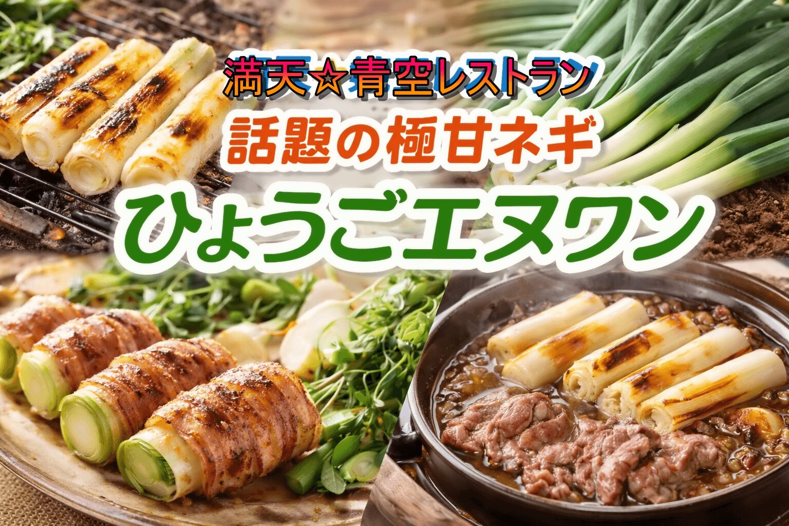 満天☆青空レストラン