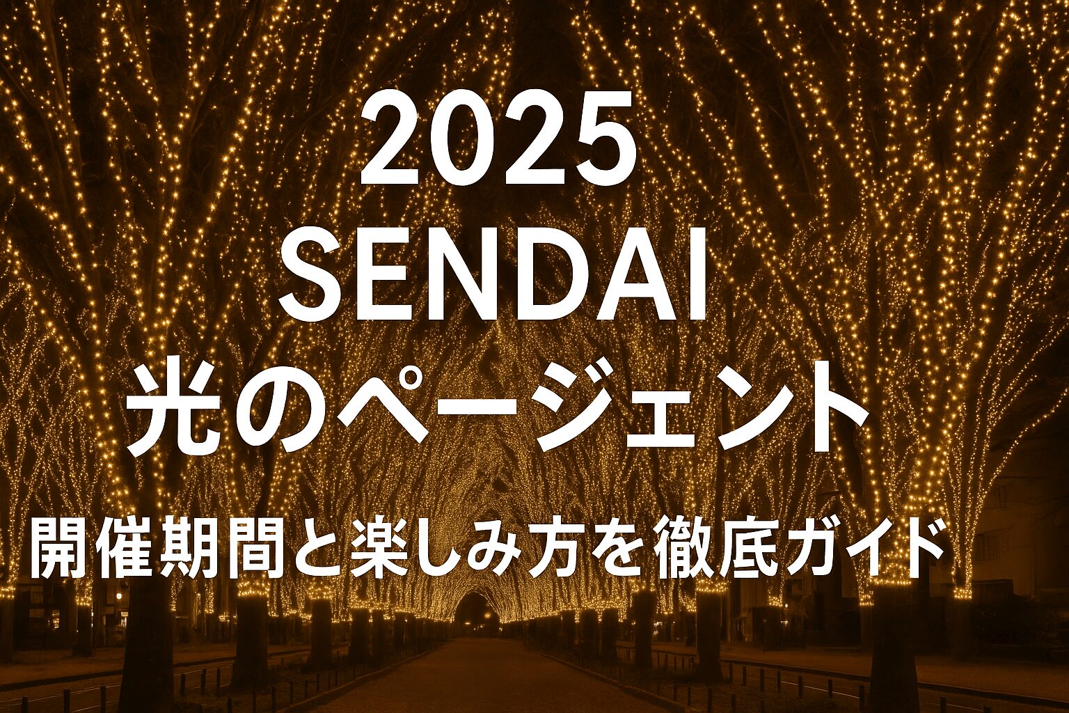 2025年のSENDAI光のページェントは12月5日〜28日開催。48万球が輝く定禅寺通のイルミネーションの見どころ、ひかリング特典、クリスマスマーケット、混雑回避のコツまで徹底解説。40周年の特別な冬を楽しむ完全ガイド。