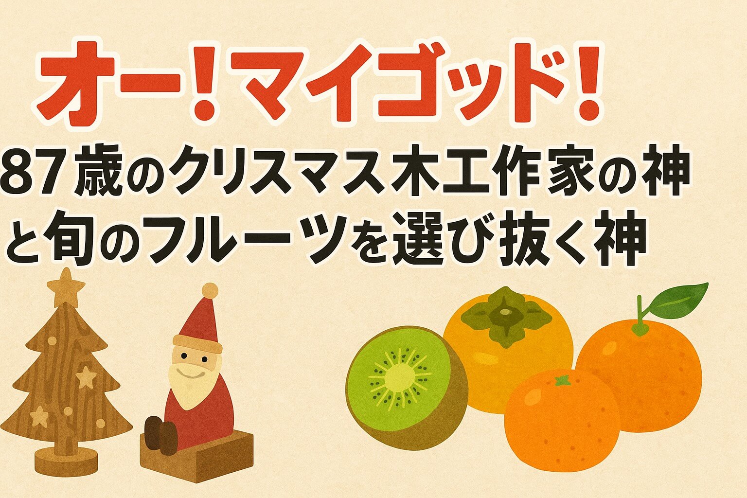 87歳現役のクリスマス木工作家と、旬のフルーツを見極める目利きの神が登場！オー！マイゴッド！2025年12月13日放送回の感動エピソードと、プロが教えるフルーツの選び方、心温まるものづくりの秘訣を分かりやすく解説します。日常を豊かにするヒントが満載！