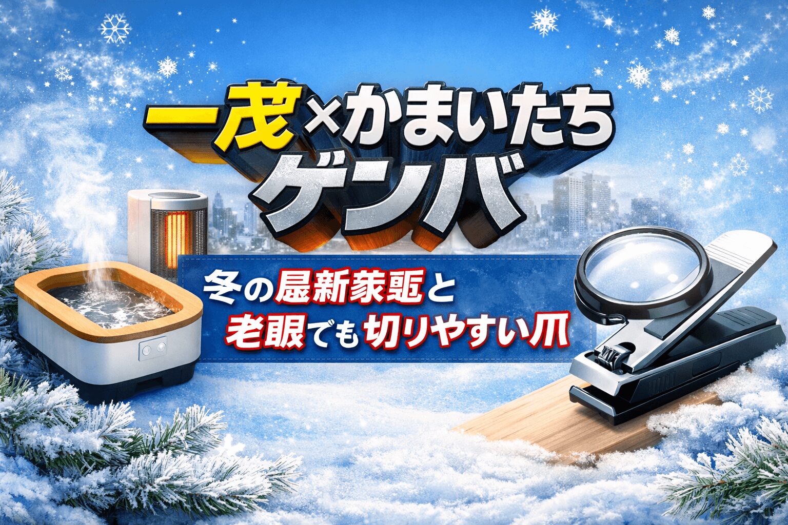 冬の最新家電や自宅で足湯を楽しむ便利品、老眼でも切りやすい爪切りをやさしく解説。選び方と安全ポイント、活用術、番組の見どころまで網羅します。