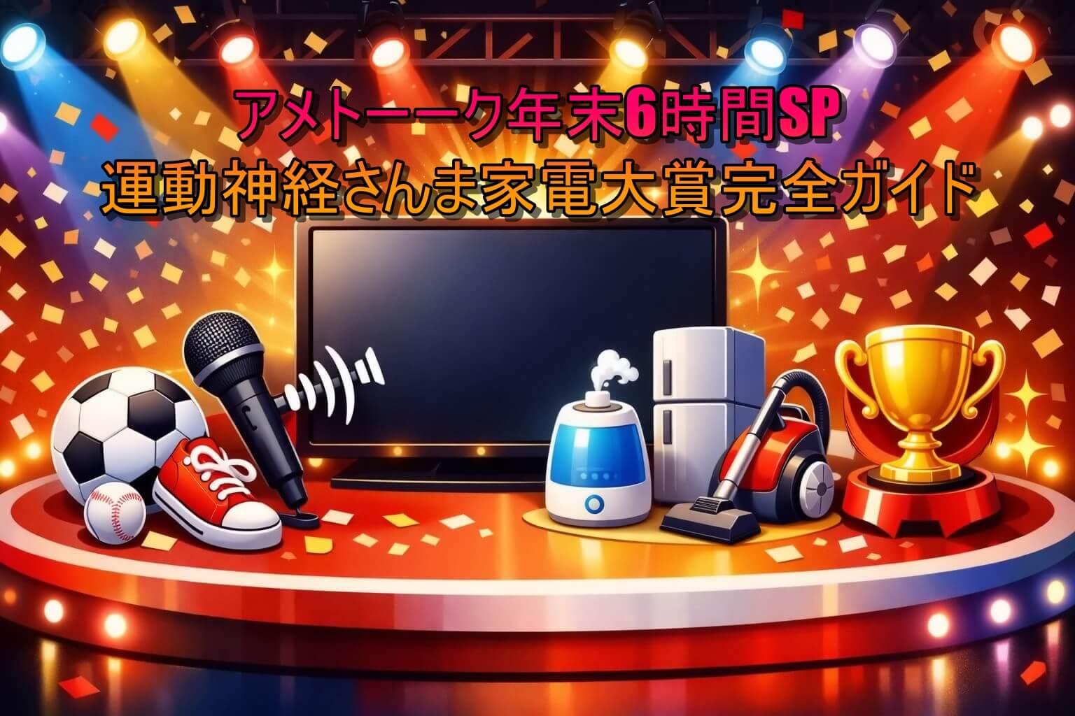 アメトーーク年末6時間SP 運動神経さんま家電大賞完全ガイド