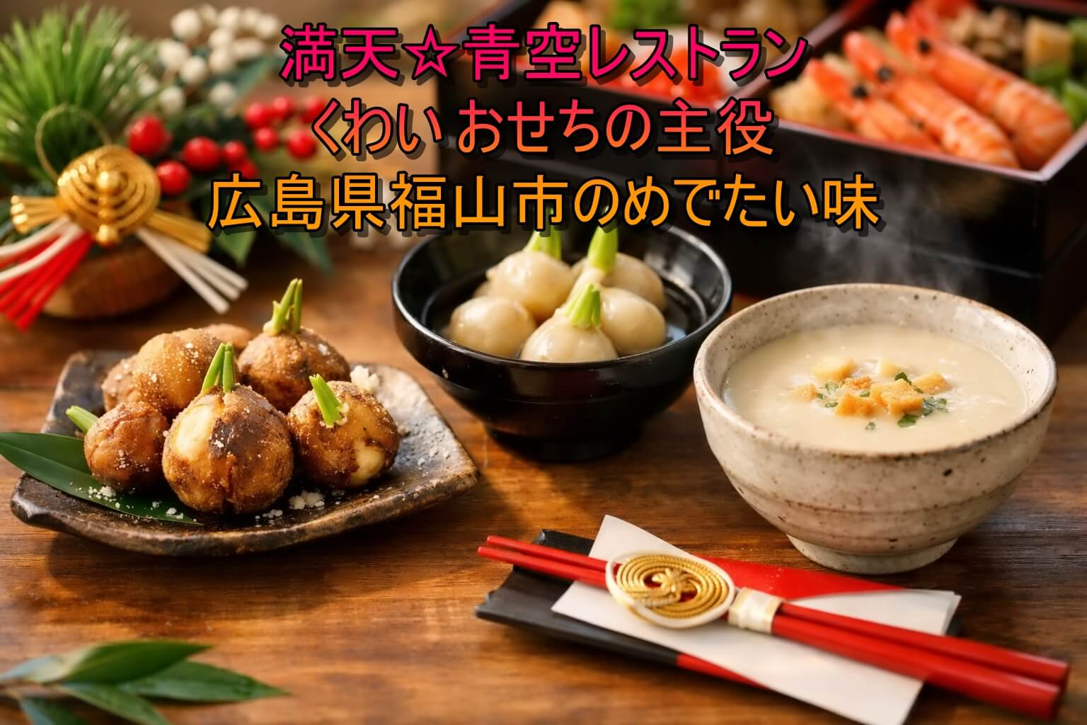 満天☆青空レストラン くわい おせちの主役 広島県福山市のめでたい味