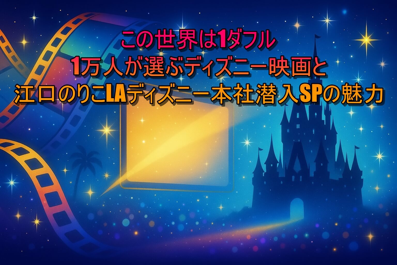 この世界は1ダフル1万人が選ぶディズニー映画と江口のりこLAディズニー本社潜入SPの魅力