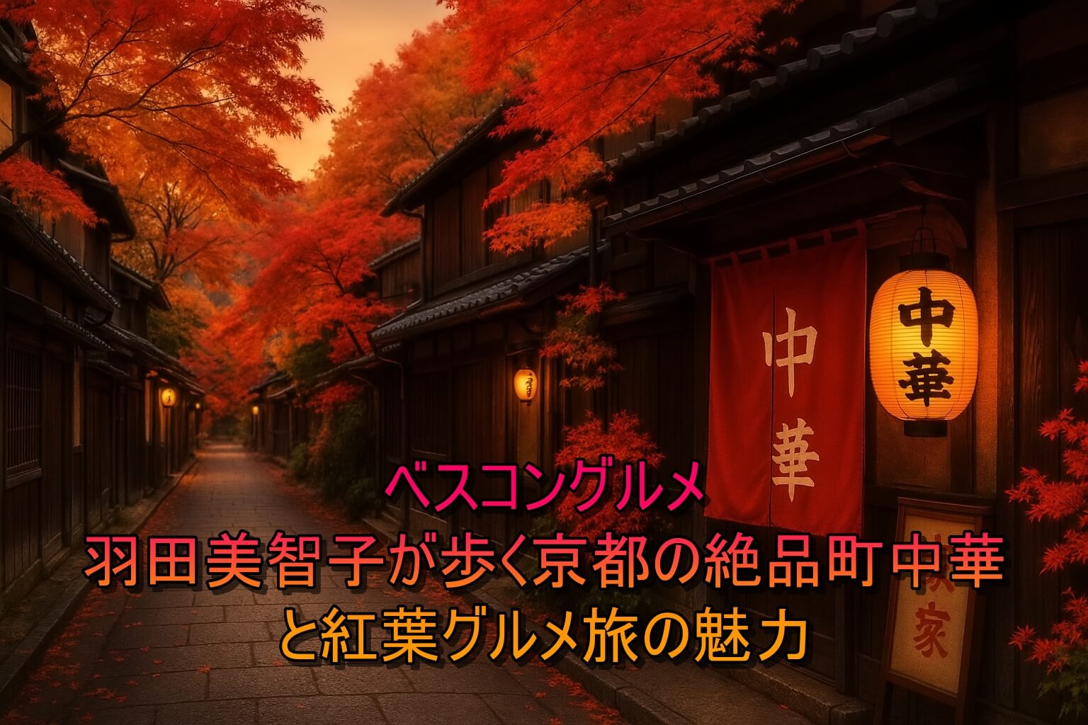 ベスコングルメ羽田美智子が歩く京都の絶品町中華と紅葉グルメ旅の魅力