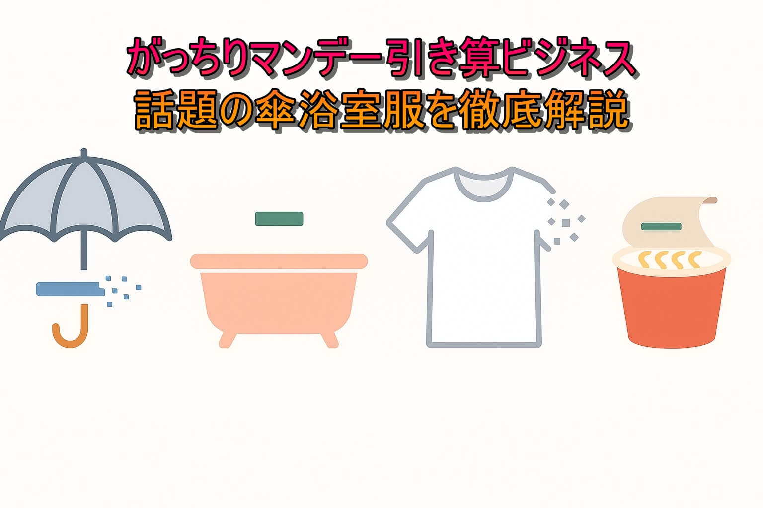 がっちりマンデー!!引き算ビジネス！話題の傘浴室服を徹底解説12月7日放送