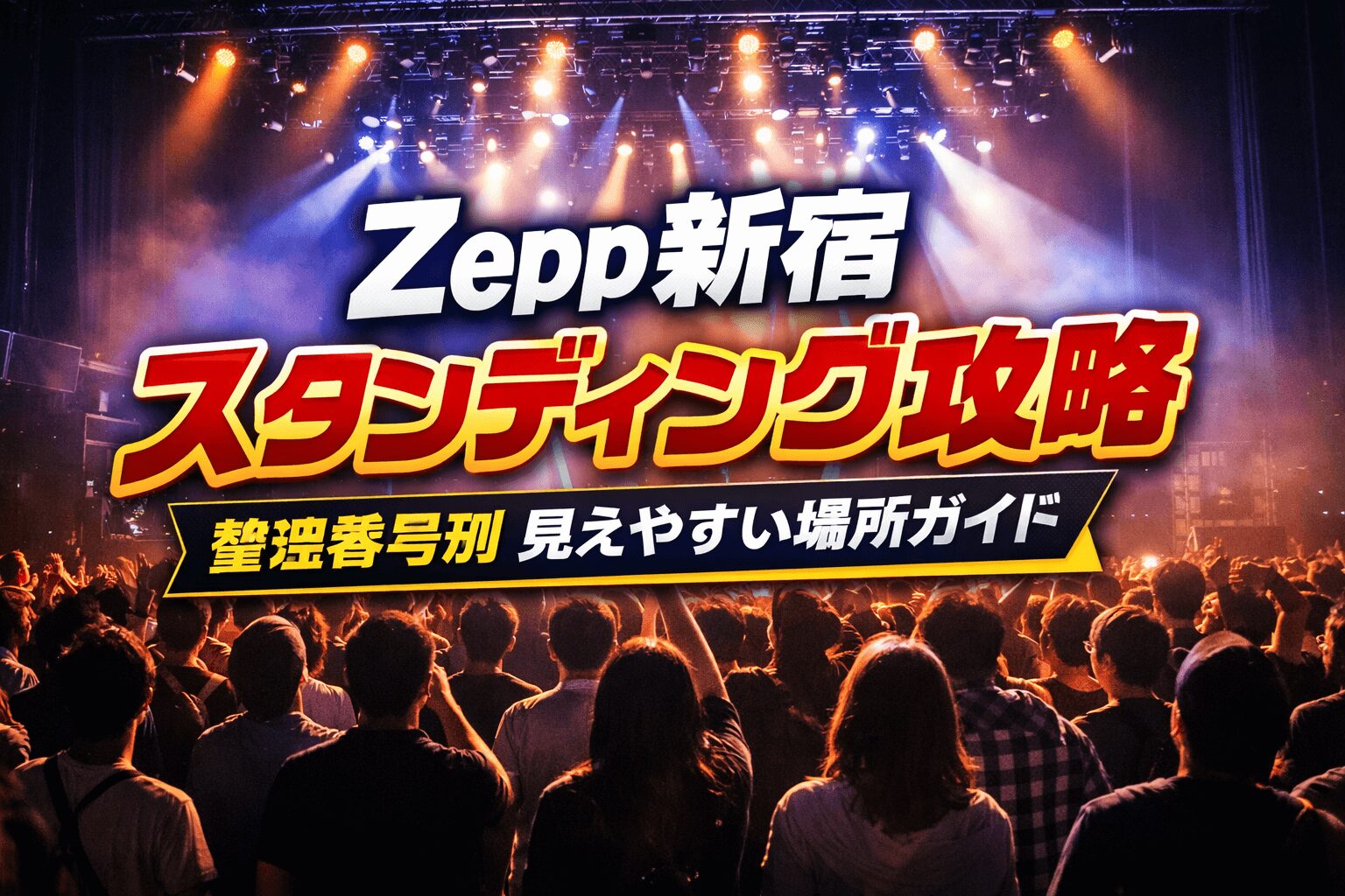 記事のまとめ 本記事では、Zepp新宿のスタンディングライブを最大限に楽しむために欠かせない「整理番号別の見え方」と「見えやすい場所の選び方」を、初心者にも分かりやすく徹底解説しています。 Zepp新宿は地下4階に位置する都内最大級クラスのライブハウスで、スタンディングフロアには段差や柵が多く設けられており、整理番号や立ち位置によってライブの見え方が大きく変わるのが特徴です。 記事内では、最前列に入れる人数の目安や、整理番号1〜600番台までのおすすめエリアを早見表で整理し、番号が遅くても段差や柵前を選べば十分に見やすいことを具体的に紹介しています。また、最前エリア・中央段差・後方・2階席それぞれのメリットと注意点も詳しく解説されており、身長が低い方や女性一人参加でも安心して場所取りができる内容となっています。 さらに、フロアマップの見方、入場からフロア移動までの動線、ロッカーやドリンク代などの事前準備、駅からのアクセス方法まで網羅しているため、初めてZepp新宿を訪れる方でも当日の流れを具体的にイメージできます。 整理番号に不安がある方や、後方でも快適にライブを楽しみたい方にとって、実用性の高い攻略ガイド記事です。