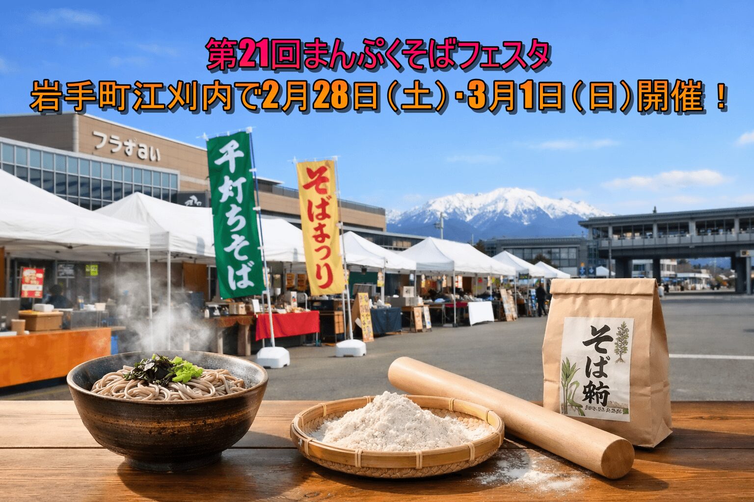 第21回岩手町まんぷくそばフェスタ 岩手町江刈内で2月28日（土）・3月1日（日）開催！