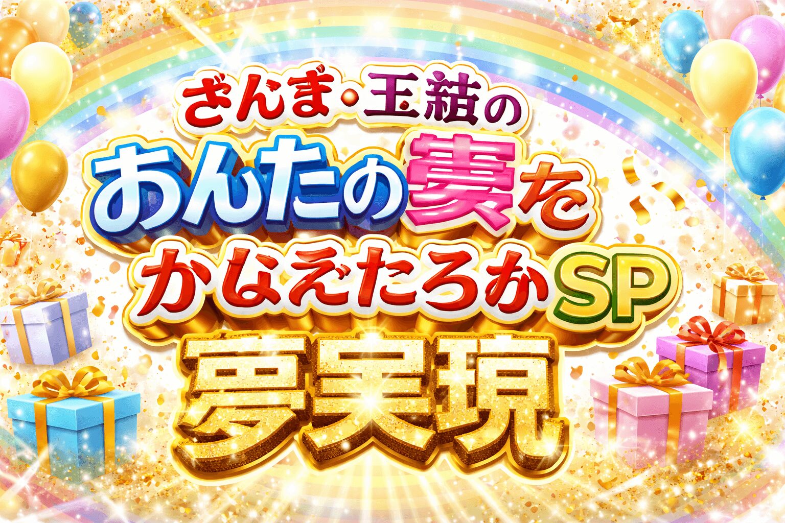 さんま・玉緒のあんたの夢をかなえたろかSP 夢実現へ！1月12日