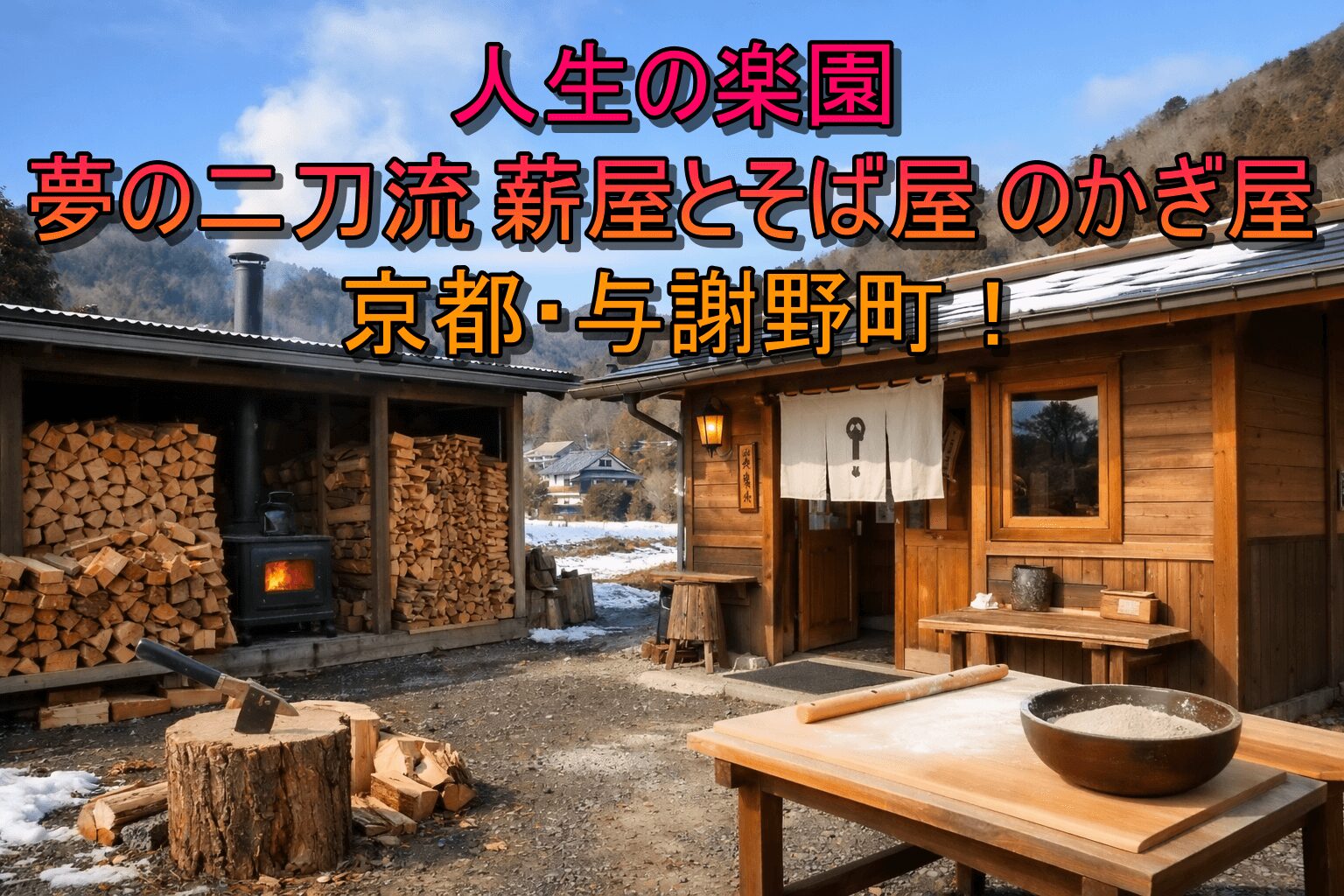 人生の楽園 夢の二刀流 薪屋とそば屋 のかぎ屋 京都・与謝野町！