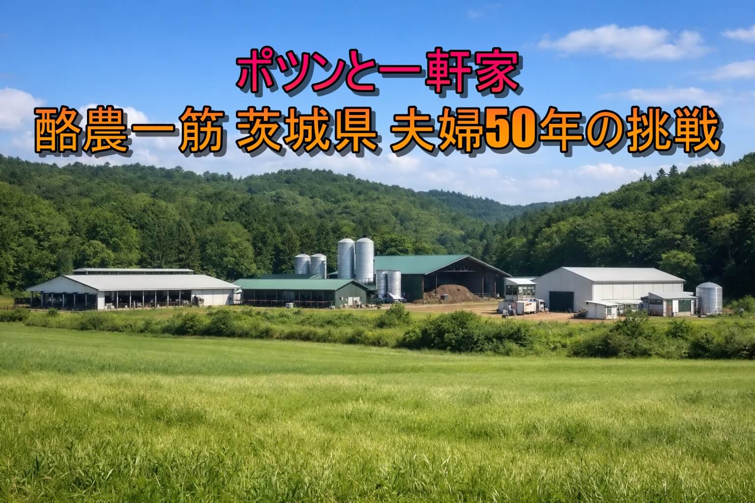ポツンと一軒家 酪農一筋 茨城県 夫婦50年の挑戦！1月18日放送