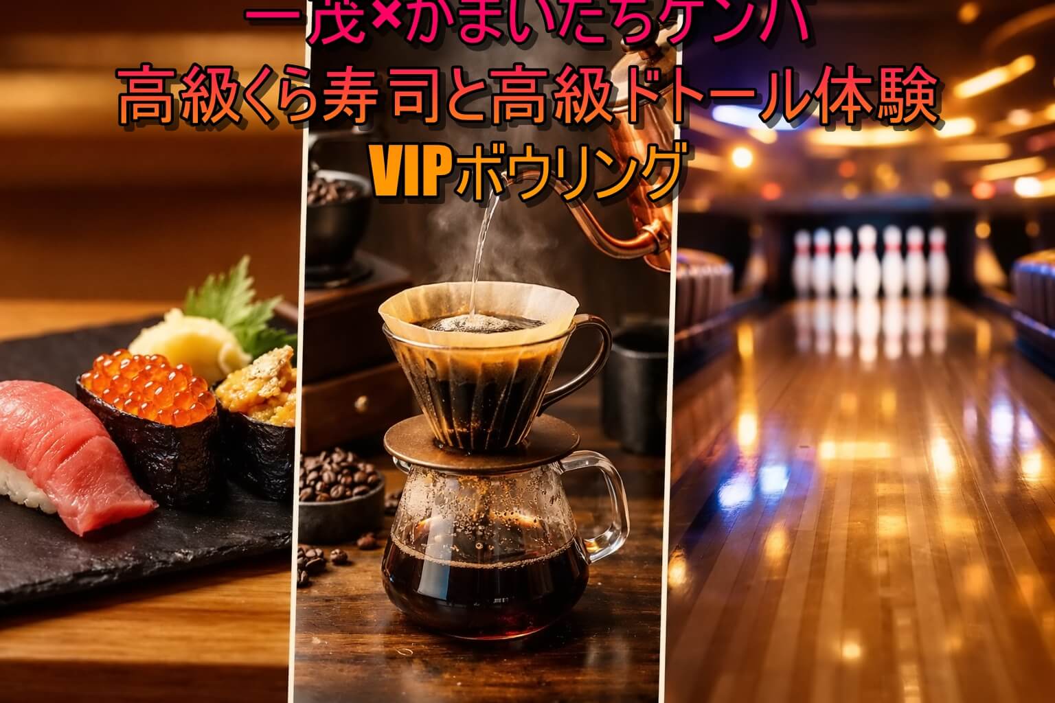 一茂×かまいたちゲンバ 高級くら寿司と高級ドトール体験！VIPボウリングも