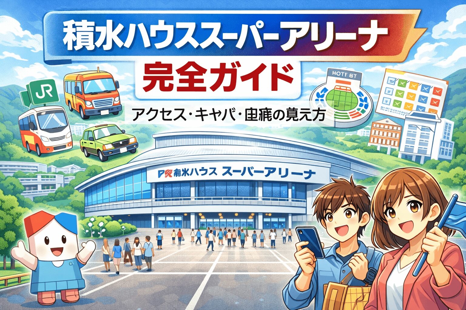 積水ハウススーパーアリーナ完全ガイド｜アクセス・キャパ・座席の見え方