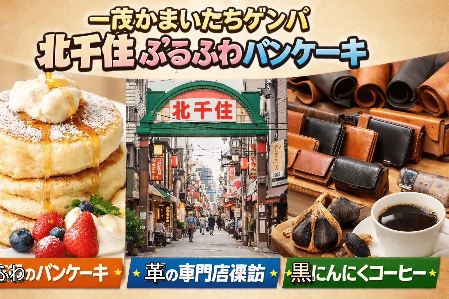 一茂かまいたちゲンバ北千住ぷるふわパンケーキ茶香！2月15日（日）10:25〜11:25 日テレ放送