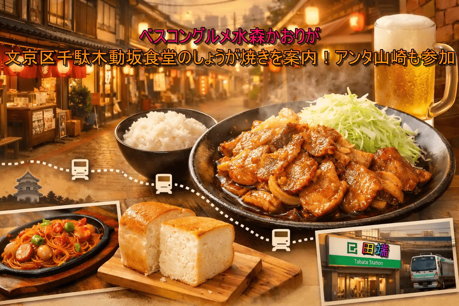 ベスコングルメ水森かおりが文京区千駄木動坂食堂のしょうが焼きを案内！アンタ山崎も参加