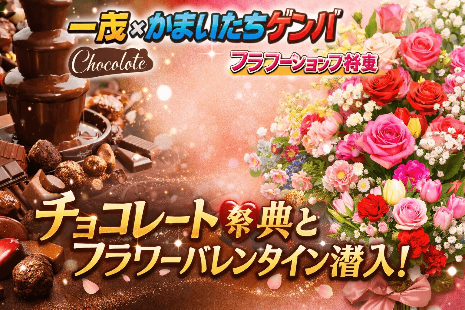 一茂×かまいたちゲンバ サロン・デュ・ショコラ 2026チョコレート祭典とフラワーショップ特集