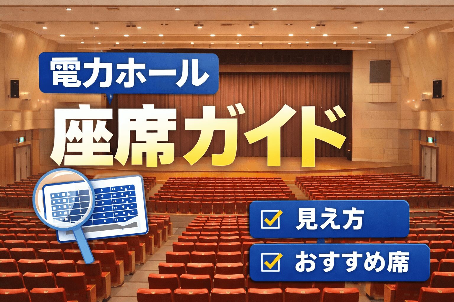 電力ホール座席の見え方を完全ガイド！｜おすすめの席は何列目なのか？