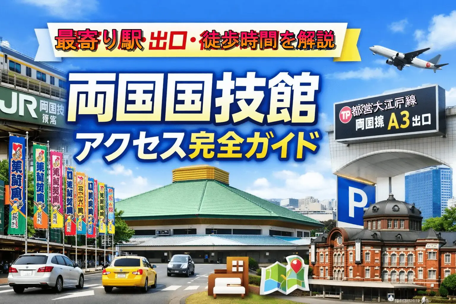 両国国技館へのアクセスを分かりやすく解説。JR両国駅西口・都営大江戸線両国駅A3出口からの徒歩時間をはじめ、東京駅・羽田空港からの行き方、駐車場、混雑回避のコツ、周辺ホテル情報までまとめた完全ガイドです。