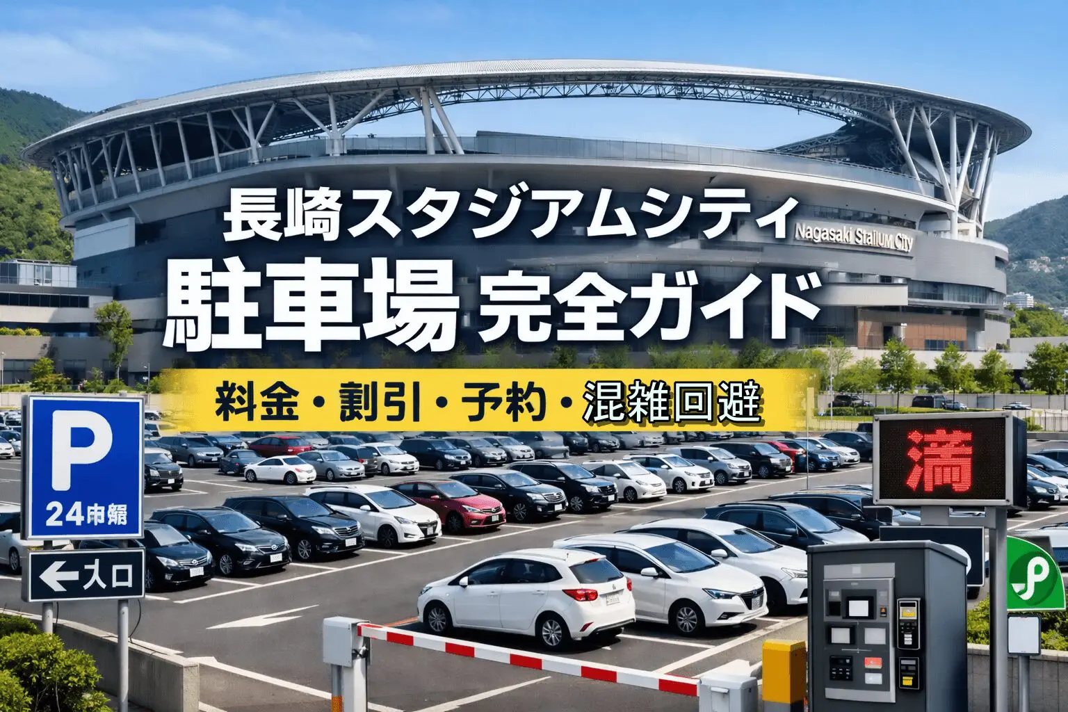 長崎スタジアムシティ駐車場を徹底解説。料金や最大料金、予約方法、割引条件、入り口の選び方、出庫のコツ、周辺パーキング比較まで初めてでも迷わない完全ガイドです。