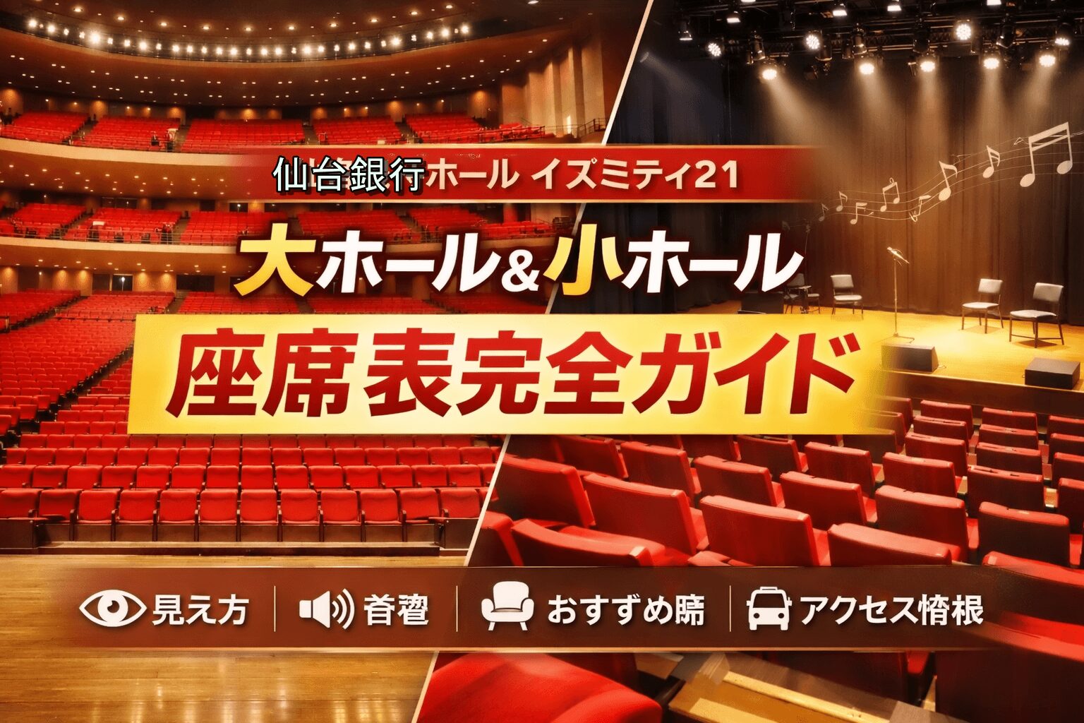 イズミティ21の座席表完全ガイド｜大ホール・小ホールの違いも解説