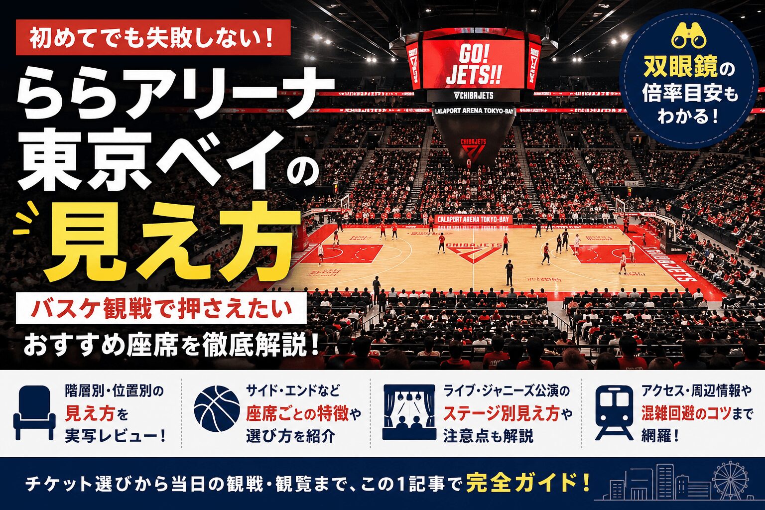 バスケ観戦で見る！ららアリーナ東京ベイの見え方を徹底的に解説！