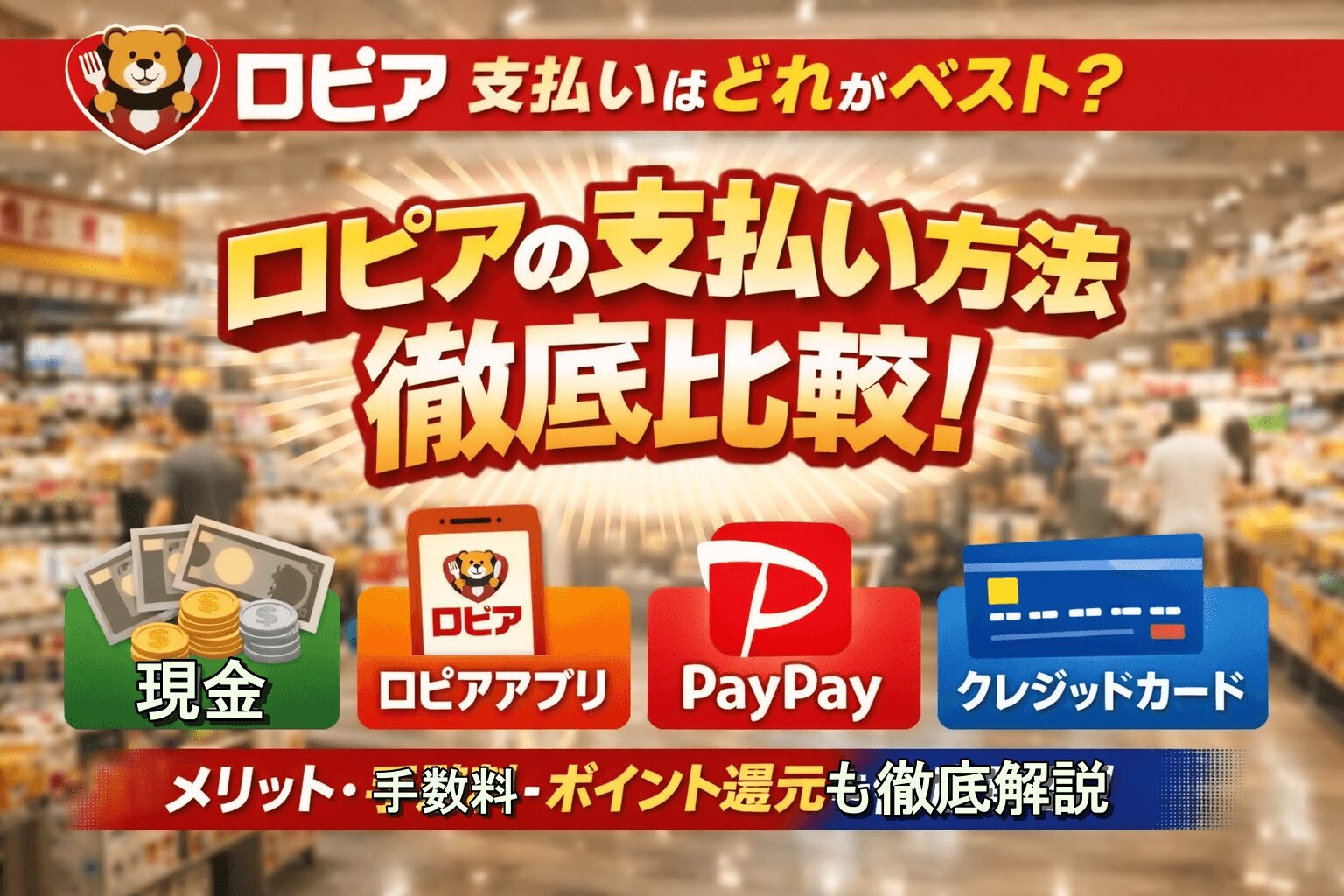 ロピアの支払い方法の正解は？現金・アプリ・クレカの違いを比較！