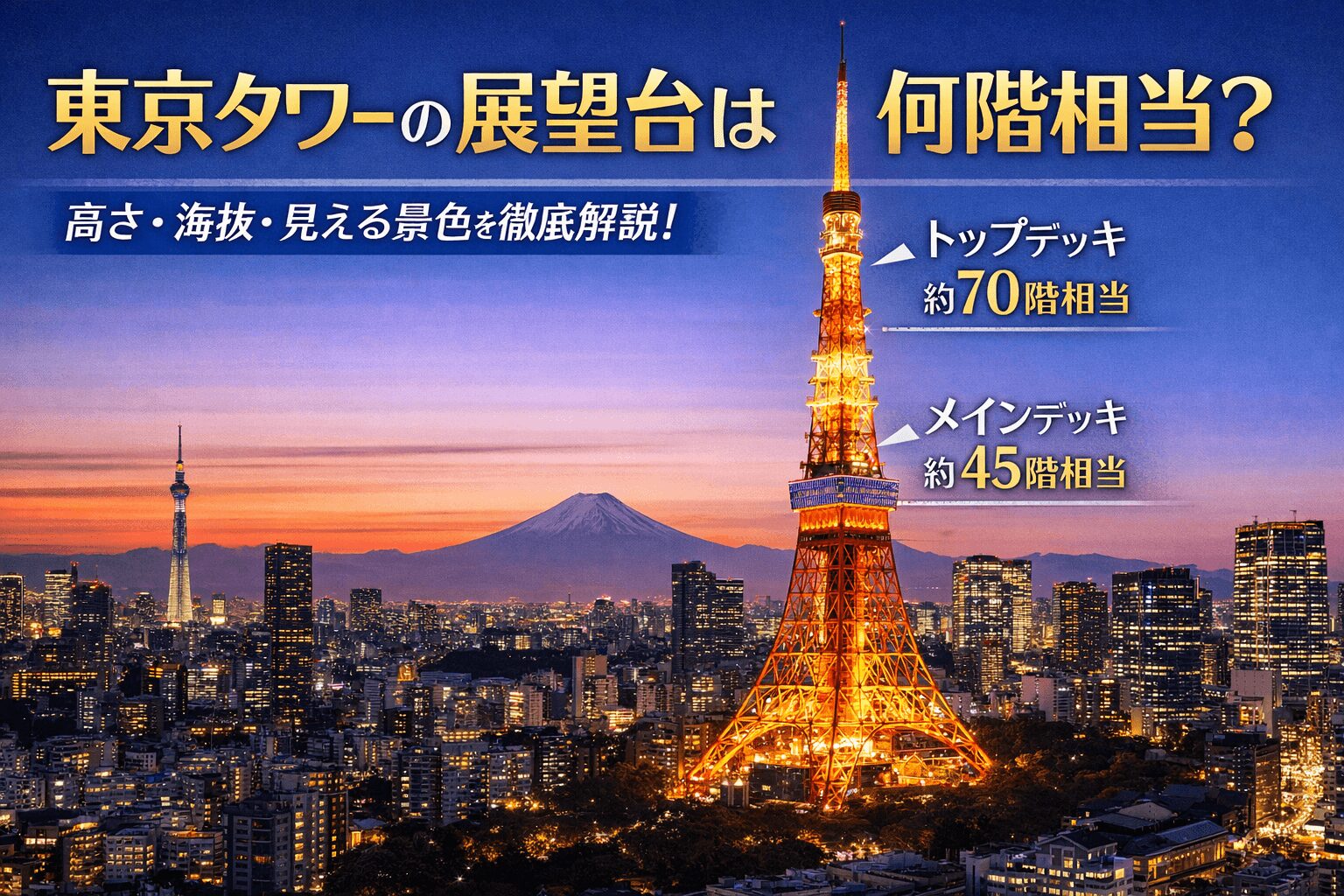 東京タワーの展望台は何階相当？高さ・海抜・見える景色まで解説！