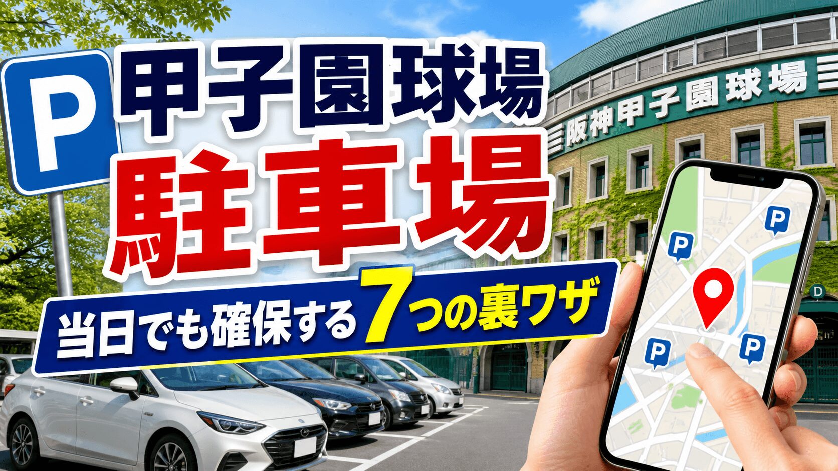 甲子園球場 駐車場！｜当日でも確保する7つの裏ワザがあった！