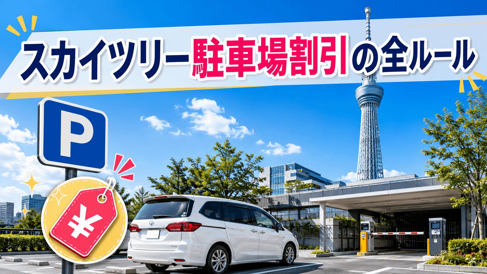 保存版：スカイツリーの駐車場！割引の全ルール