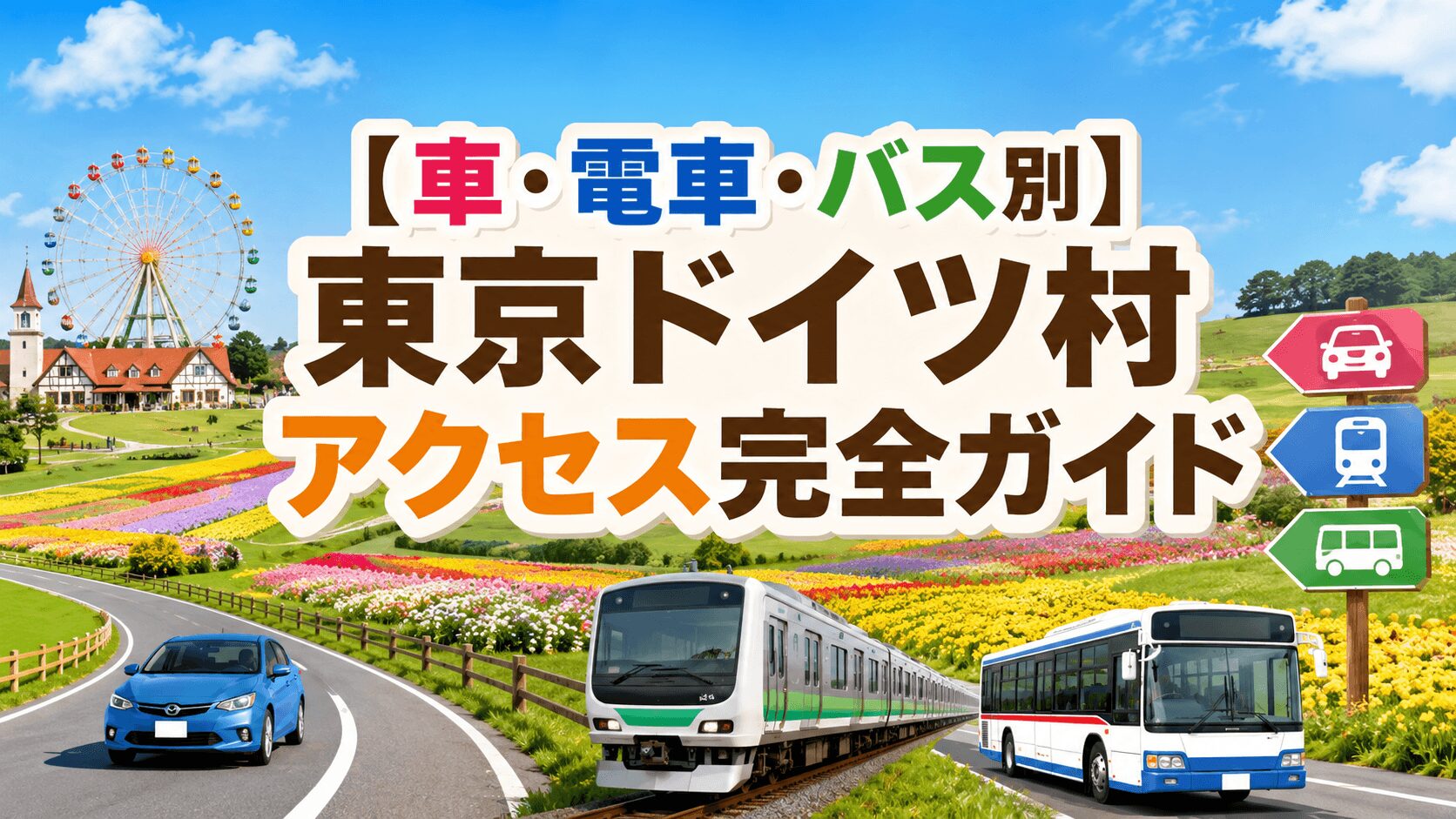 【車・電車・バス別】東京ドイツ村アクセス完全ガイド