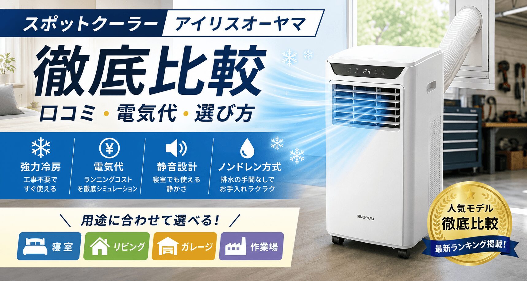 アイリスオーヤマのスポットクーラーを徹底比較。口コミ・電気代・冷房能力・排熱対策・設置方法・選び方を解説し、寝室やガレージに合う最適モデルを見つけられます。
