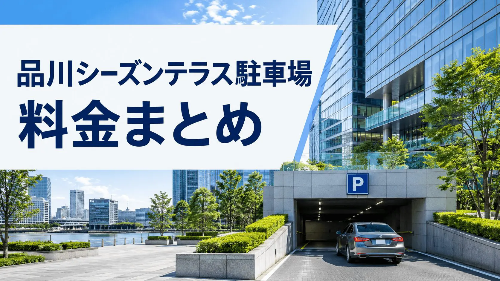 品川シーズンテラス駐車場の料金、最大料金、入口、割引、満車時の代替駐車場まで解説。利用前に知りたい注意点をわかりやすく紹介します。