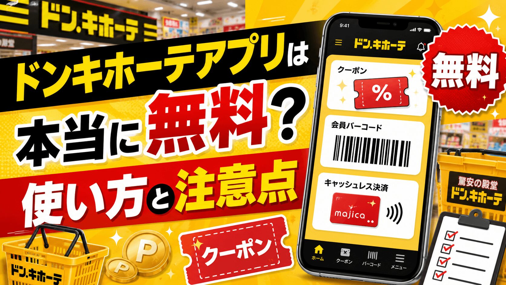 ドンキホーテアプリは本当に無料なの？使い方と注意点は！