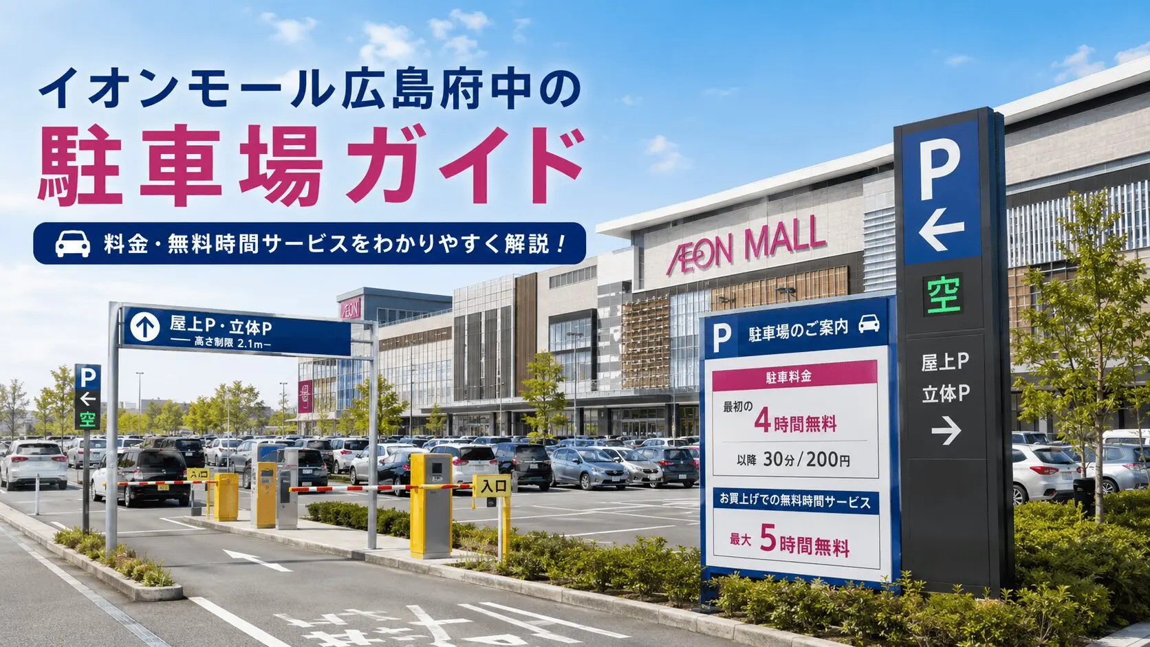 イオンモール広島府中 駐車場の料金・無料時間を完全解説!