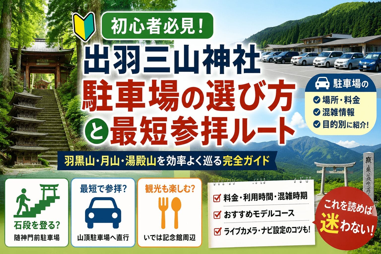 初心者必見！出羽三山神社駐車場の選び方と最短参拝ルートは？