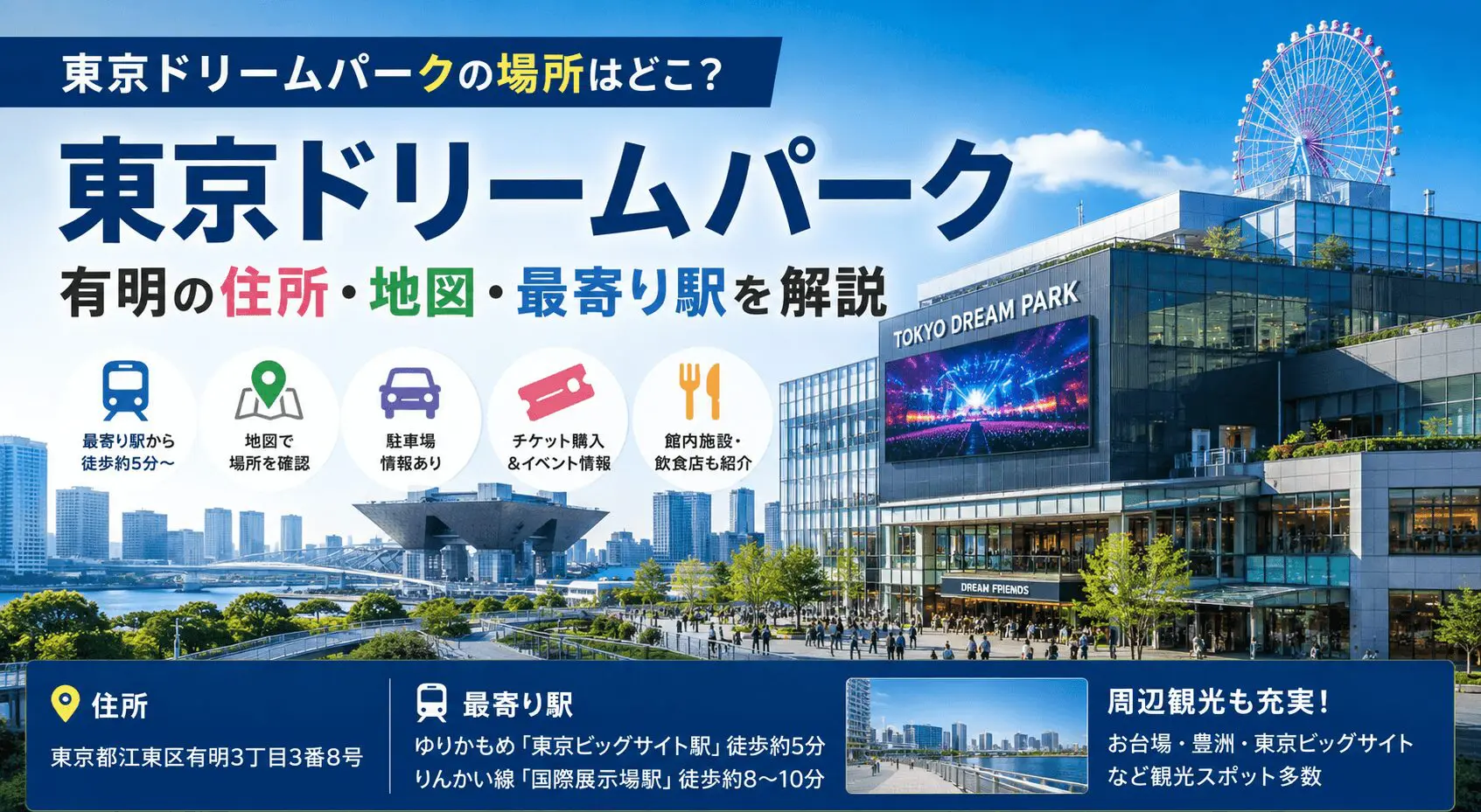東京ドリームパークはどこにある？東京都江東区有明3丁目の住所や地図、東京ビッグサイト駅・国際展示場駅からの徒歩ルートを詳しく解説。東京駅からの行き方、駐車場、館内施設、イベント情報、周辺観光までまとめて紹介します。