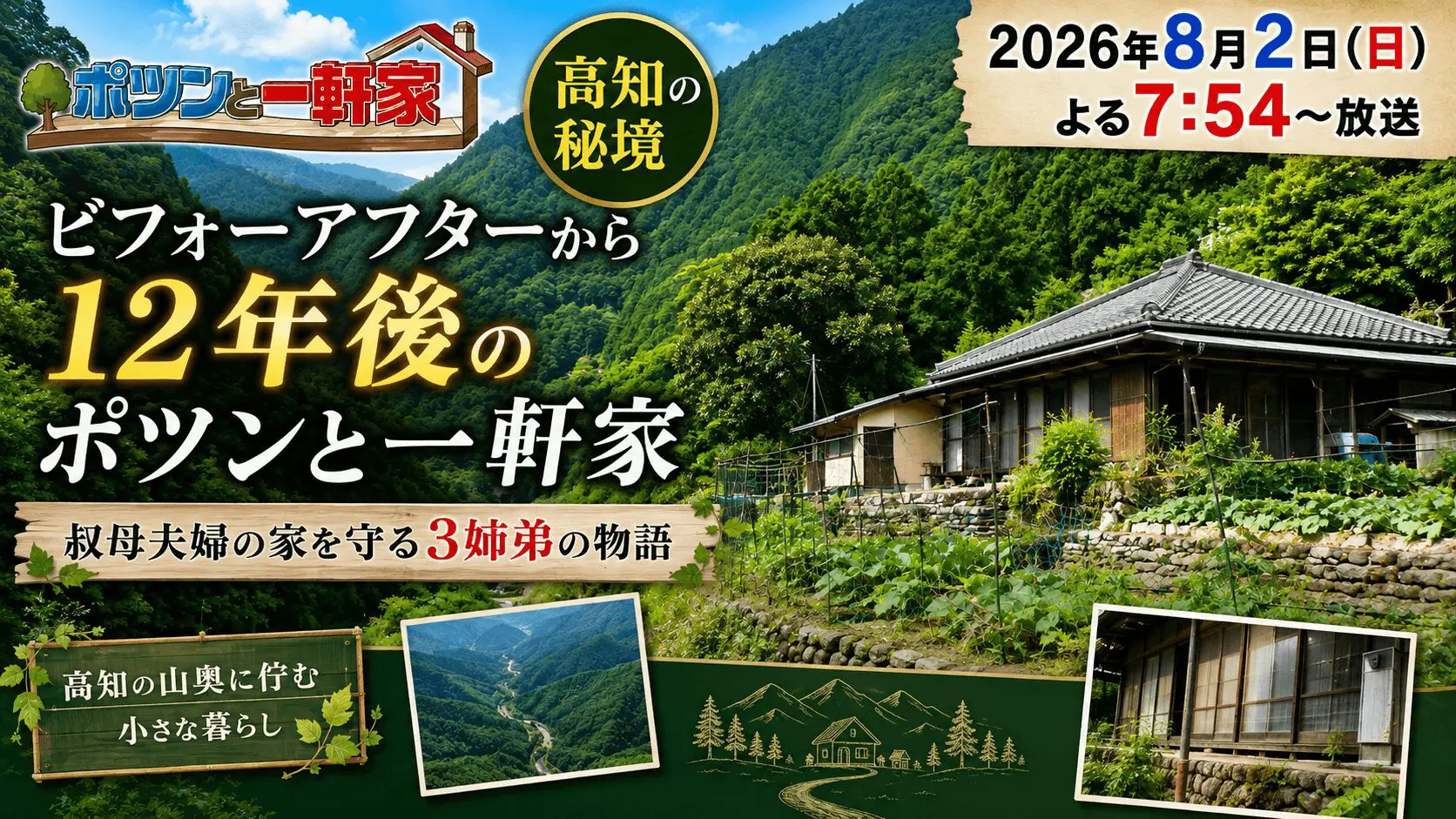 2026年8月2日放送