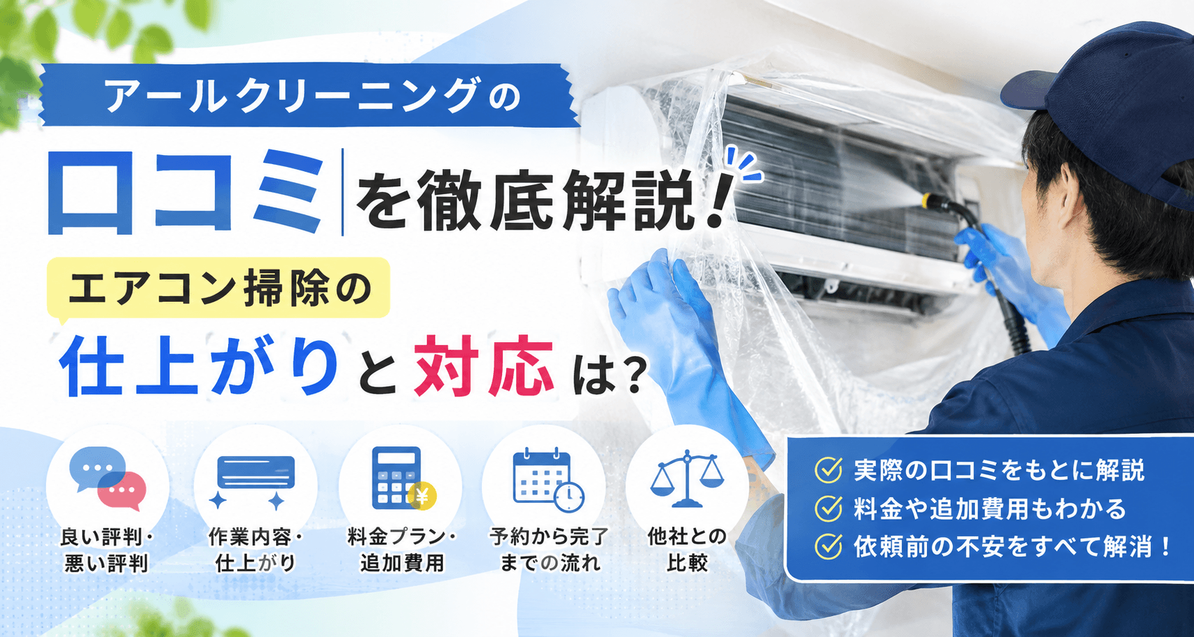 アールクリーニングの口コミ｜エアコン掃除の仕上がりと対応は？