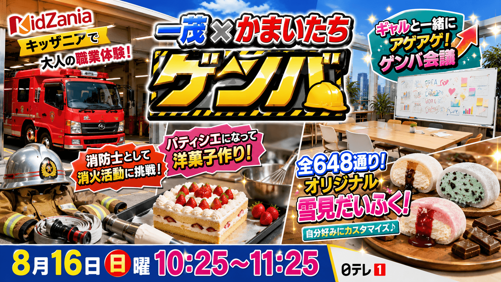 一茂×かまいたちゲンバ キッザニア職業体験＆雪見だいふく＆ギャルと一緒にゲンバ会議！2026年8月16日（日）放送