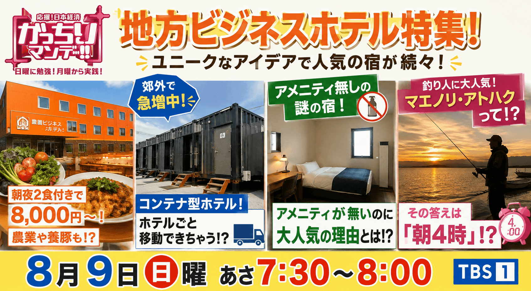 がっちりマンデー 地方ビジネスホテル特集を徹底解説！2026年8月9日放送