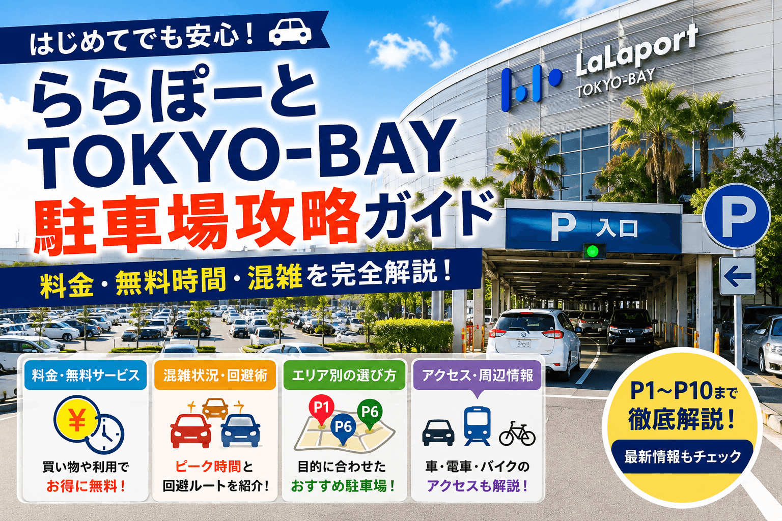 ららぽーとTOKYO-BAY駐車場攻略｜料金・無料時間・混雑を完全ガイド