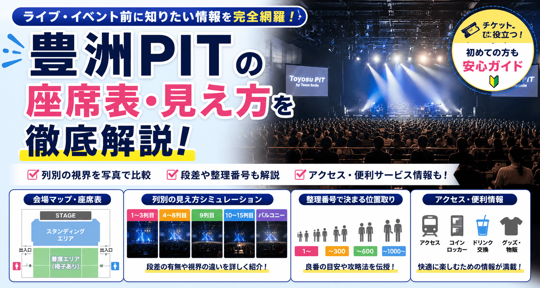 豊洲PITの座席表・見え方を徹底解説｜段差と列別の視界も！