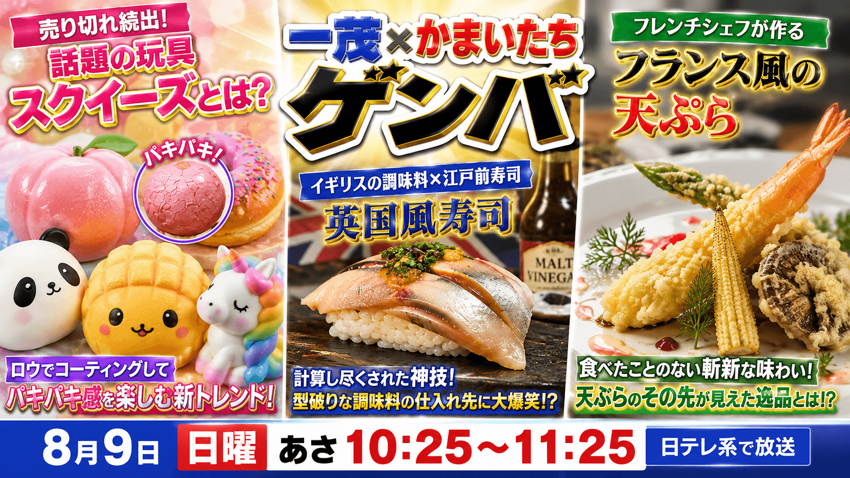 2026年8月9日放送「一茂×かまいたちゲンバ」を詳しく紹介。売り切れ続出のモチモチ玩具スクイーズや話題のパキパキスクイーズとは？イギリスの調味料と江戸前寿司を融合した英国風寿司、フレンチシェフが手掛ける創作天ぷらの魅力や番組の見どころをわかりやすく解説します。