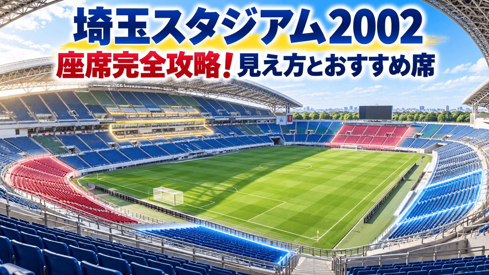 埼玉スタジアム2002座席完全攻略！見え方とおすすめ席