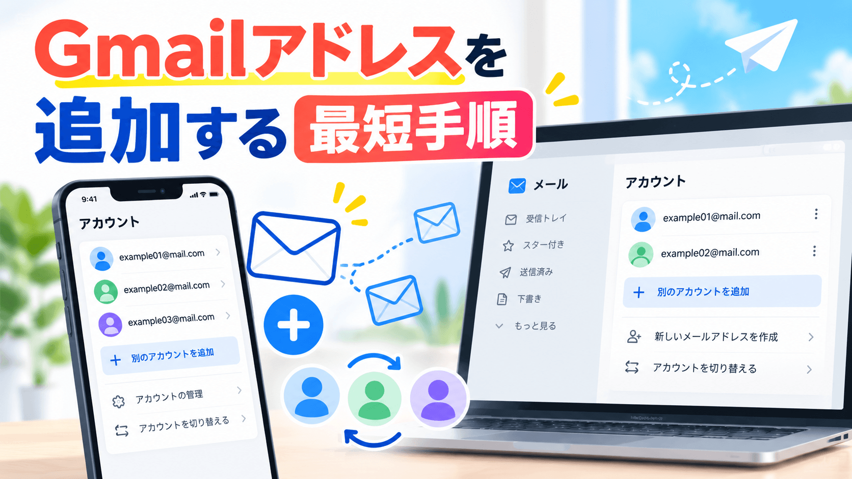 【5分で完了】Gmailアドレスを追加する最短手順